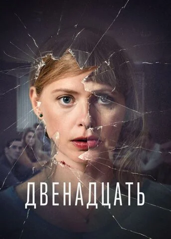 Двенадцать сериал 2019 смотреть онлайн бесплатно в хорошем качестве HD